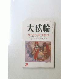 大法輪　2