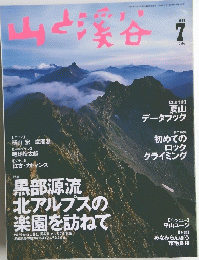 山と渓谷 1999年7月号