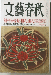 文藝春秋 2月特別号