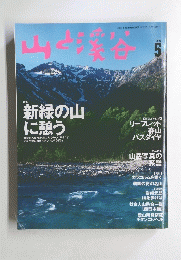 山と渓谷　１９９９年５月号
