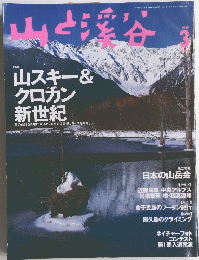山と溪谷 1999年3月