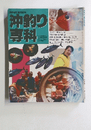 沖釣り専科　1993年7－9月号