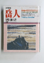 岳人 1990年12月