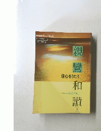 親鸞和讃 上 
