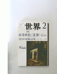 世界　839　２０１３年２月号　