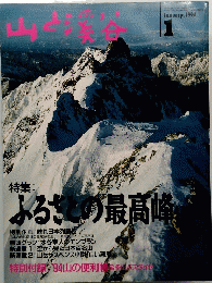 山と渓谷　1994年1月号