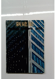 新建築 