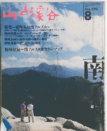 山と渓谷　1991年8月号