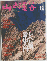 山と溪谷 1999年12月