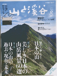 山と渓谷　2016年8月号