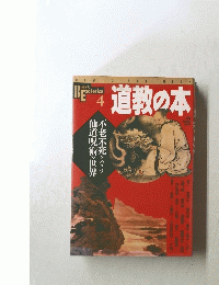 道教の本　4