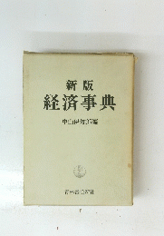 新版 経済事典