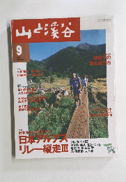 山と渓谷　2000年9月