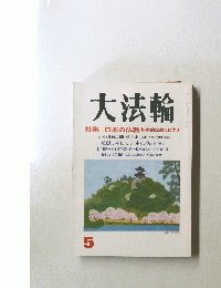 大法輪　5