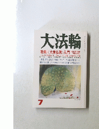 大法輪　7