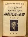 高校の英語基礎