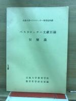 ペスタロッチー全集