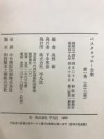 ペスタロッチー全集