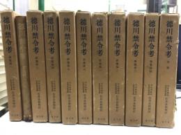 徳川禁令考　前・後集・別巻
