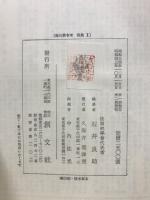 徳川禁令考　前・後集・別巻