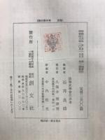 徳川禁令考　前・後集・別巻