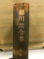 徳川禁令考　前・後集・別巻