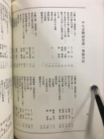 やなぎ樽研究　復刻版　創刊～終巻