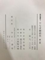 やなぎ樽研究　復刻版　創刊～終巻