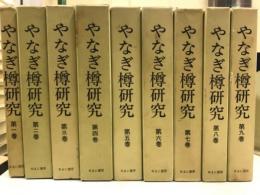 やなぎ樽研究　復刻版　創刊～終巻