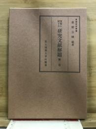 算額に関する研究文献解題