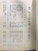 算額に関する研究文献解題