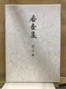 香奩集　古心庵