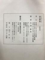 香奩集　古心庵