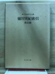 徳川実紀索引