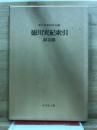 徳川実紀索引