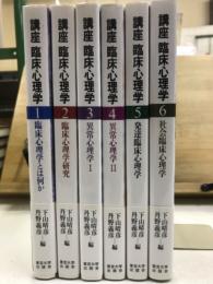 講座 臨床心理学