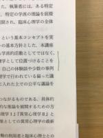 講座 臨床心理学