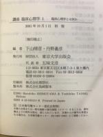 講座 臨床心理学