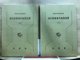 渉外家事事件執務提要