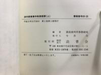 渉外家事事件執務提要