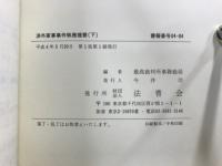 渉外家事事件執務提要