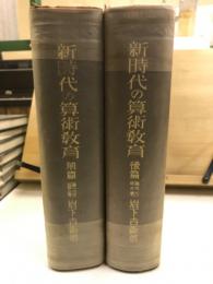 新時代の算術教育　前・後編