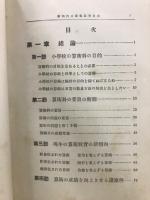 新時代の算術教育　前・後編