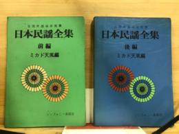 日本民謡全集　前・後編