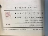 日本民謡全集　前・後編