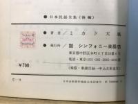 日本民謡全集　前・後編