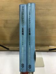 ゲルクロマトグラフィー　基礎・応用編　講談社現代の化学シリーズ11・12