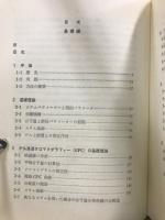 ゲルクロマトグラフィー　基礎・応用編　講談社現代の化学シリーズ11・12