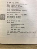 ゲルクロマトグラフィー　基礎・応用編　講談社現代の化学シリーズ11・12