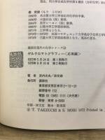 ゲルクロマトグラフィー　基礎・応用編　講談社現代の化学シリーズ11・12